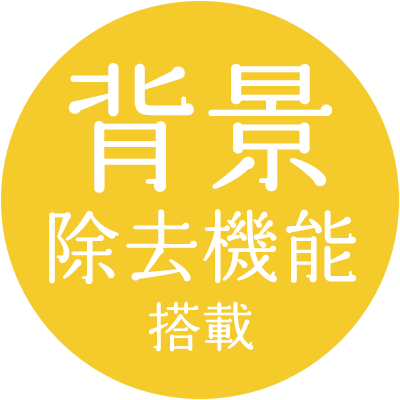 背景除去機能付